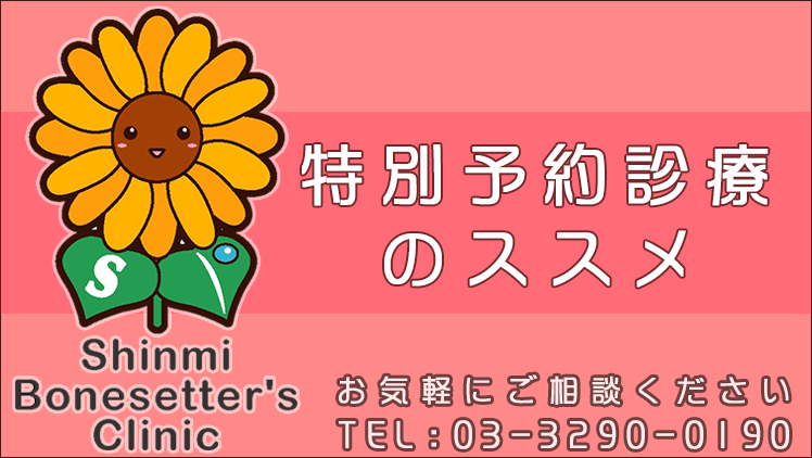 特別予約診療のススメ